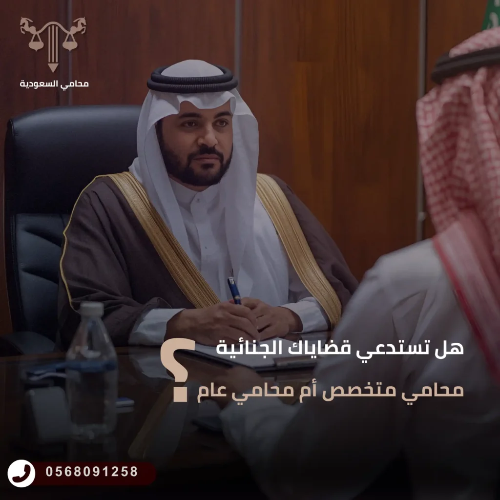 هل تستدعي قضاياك الجنائية محامي متخصص أم محامي عام
