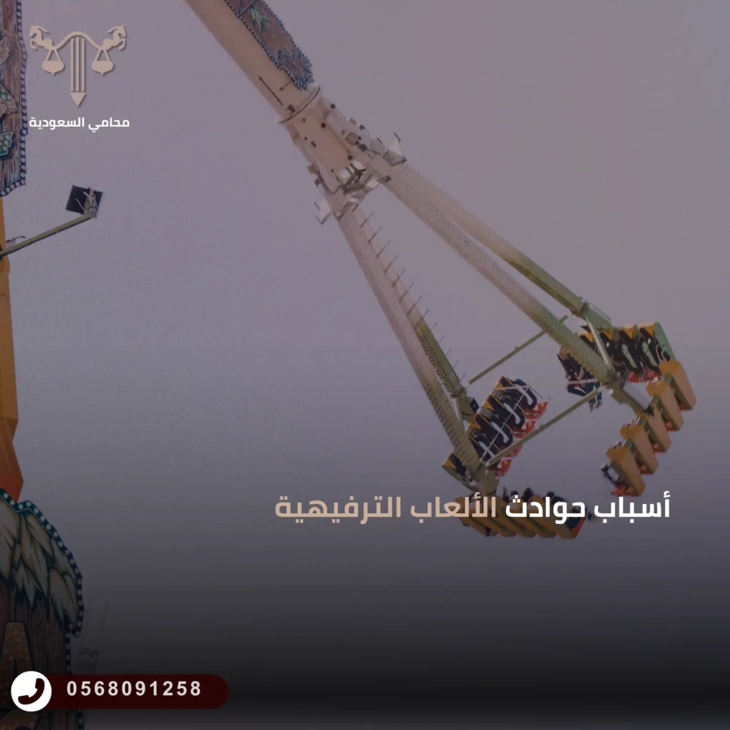 أسباب حوادث الألعاب الترفيهية 