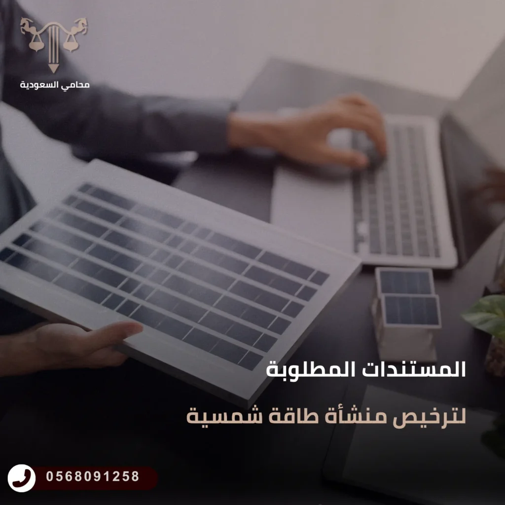 المستندات المطلوبة لترخيص منشأة طاقة شمسية