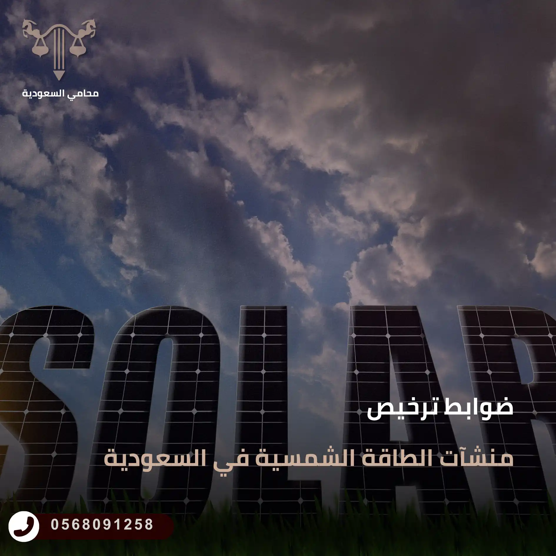 ترخيص منشآت الطاقة الشمسية