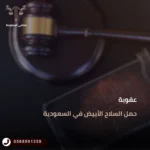 عقوبة حمل السلاح الأبيض في السعودية