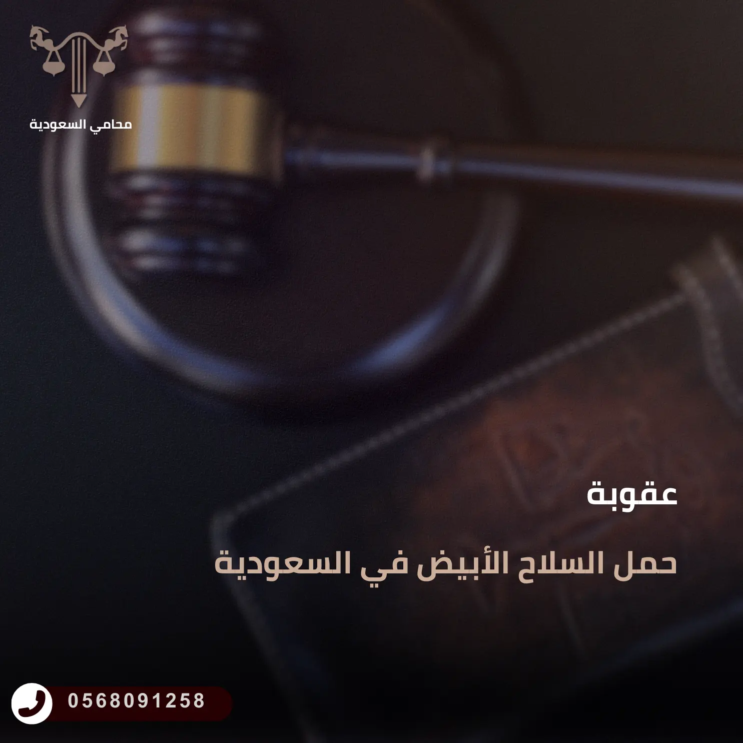 عقوبة حمل السلاح الأبيض في السعودية