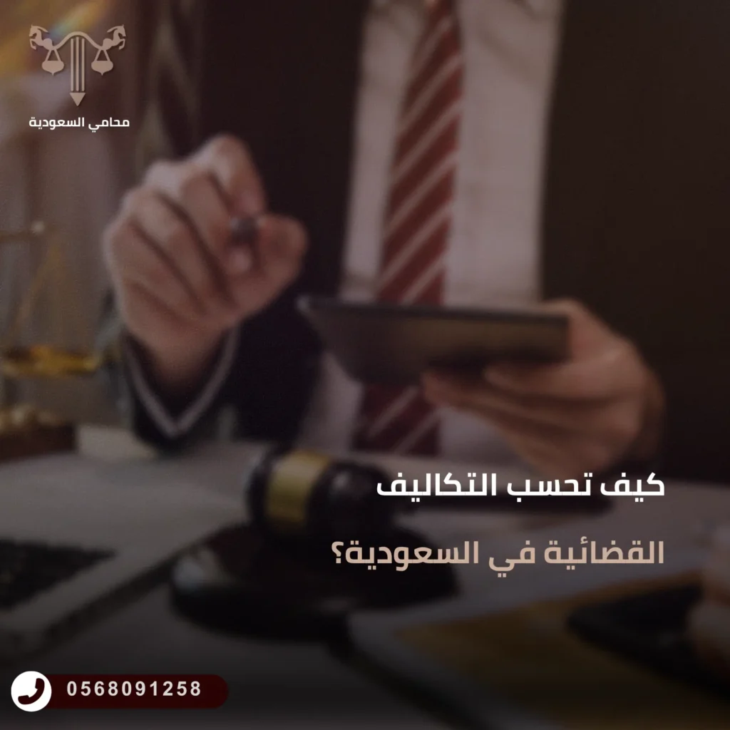 كيف تحسب التكاليف القضائية في السعودية؟