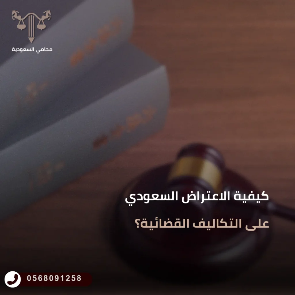 كيفية الاعتراض على التكاليف القضائية؟