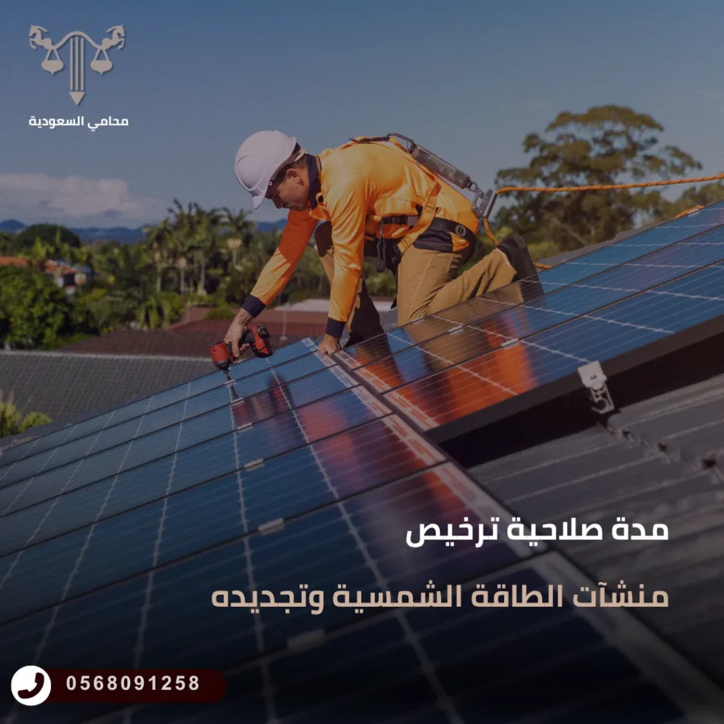 مدة صلاحية ترخيص منشآت الطاقة الشمسية وتجديده