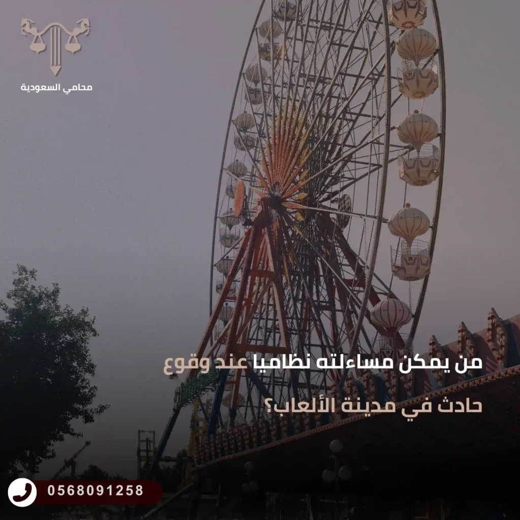 من يمكن مساءلته نظاميا عند وقوع حادث في مدينة الألعاب؟