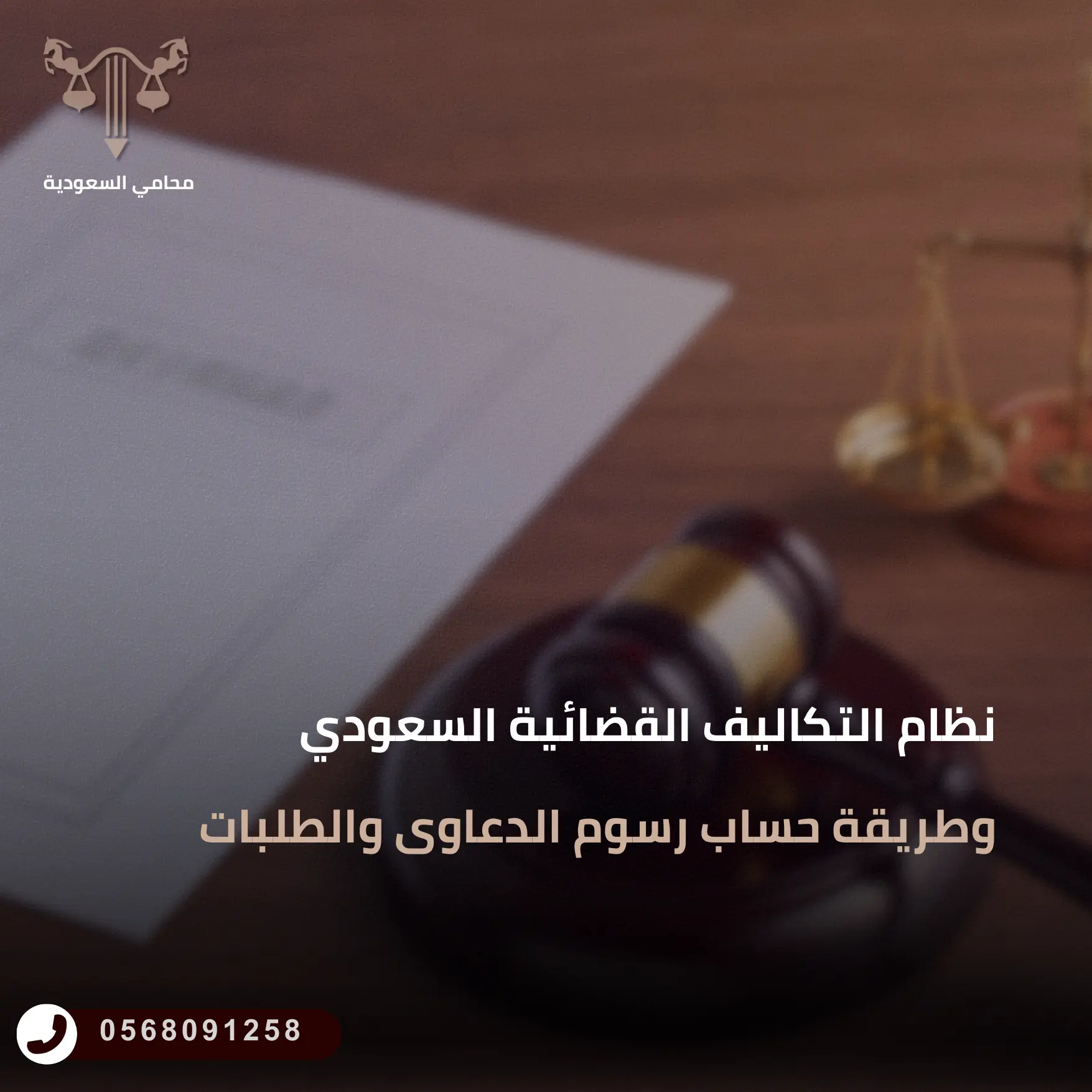 نظام التكاليف القضائية السعودي