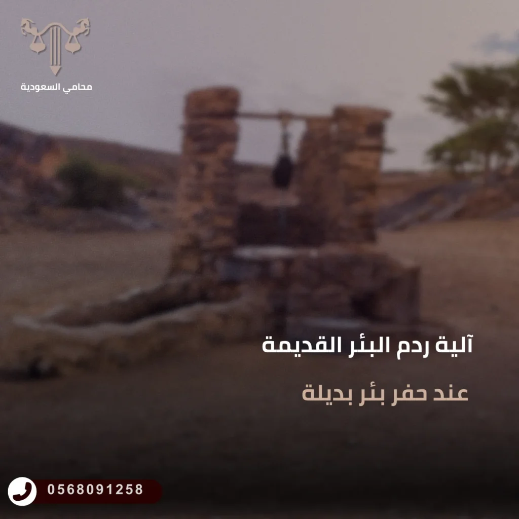 آلية ردم البئر القديمة عند حفر بئر بديلة