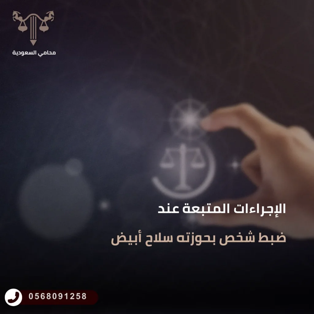 الإجراءات المتبعة عند ضبط شخص بحوزته سلاح أبيض