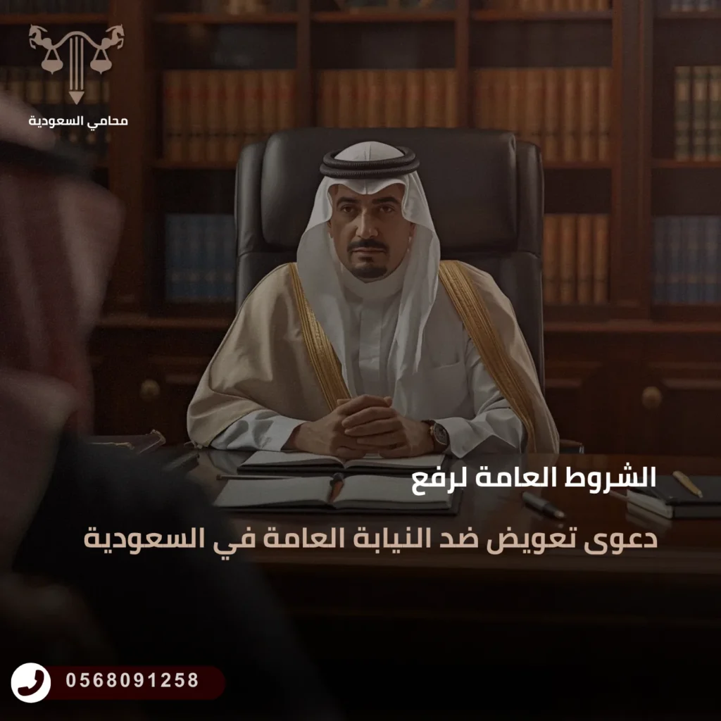 الشروط العامة لرفع دعوى تعويض ضد النيابة العامة في السعودية