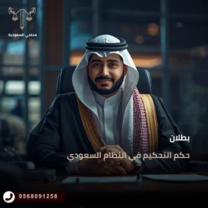 بطلان حكم التحكيم في النظام السعودي