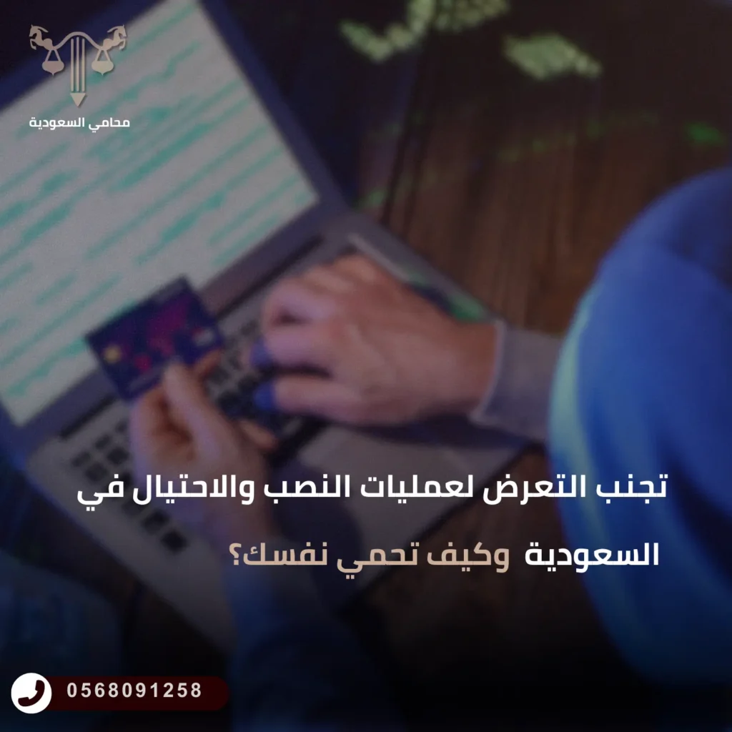 تجنب التعرض لعمليات النصب والاحتيال في السعودية وكيف تحمي نفسك؟