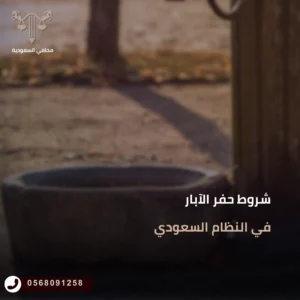 شروط حفر الآبار في النظام السعودي