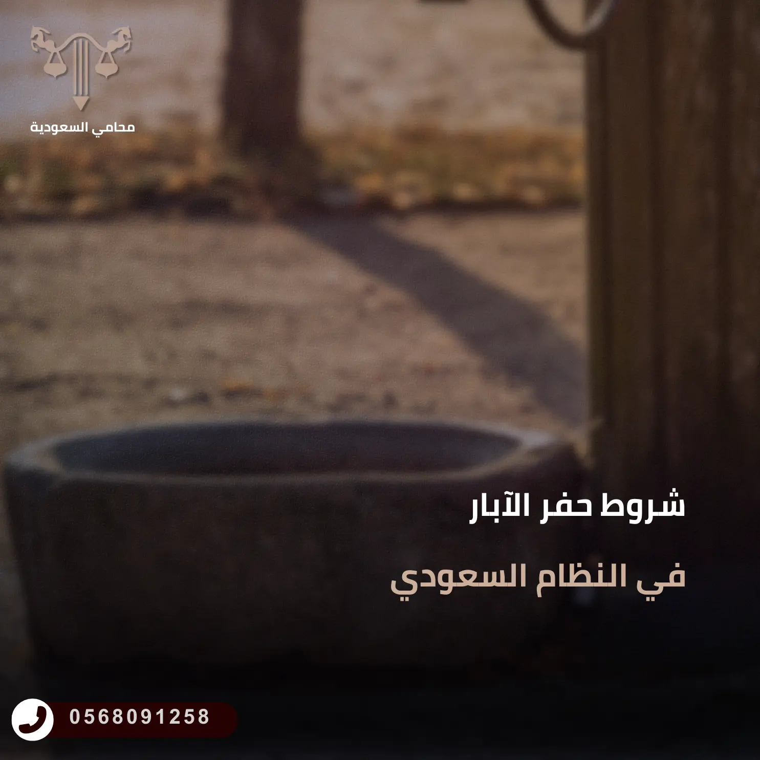 شروط حفر الآبار في النظام السعودي