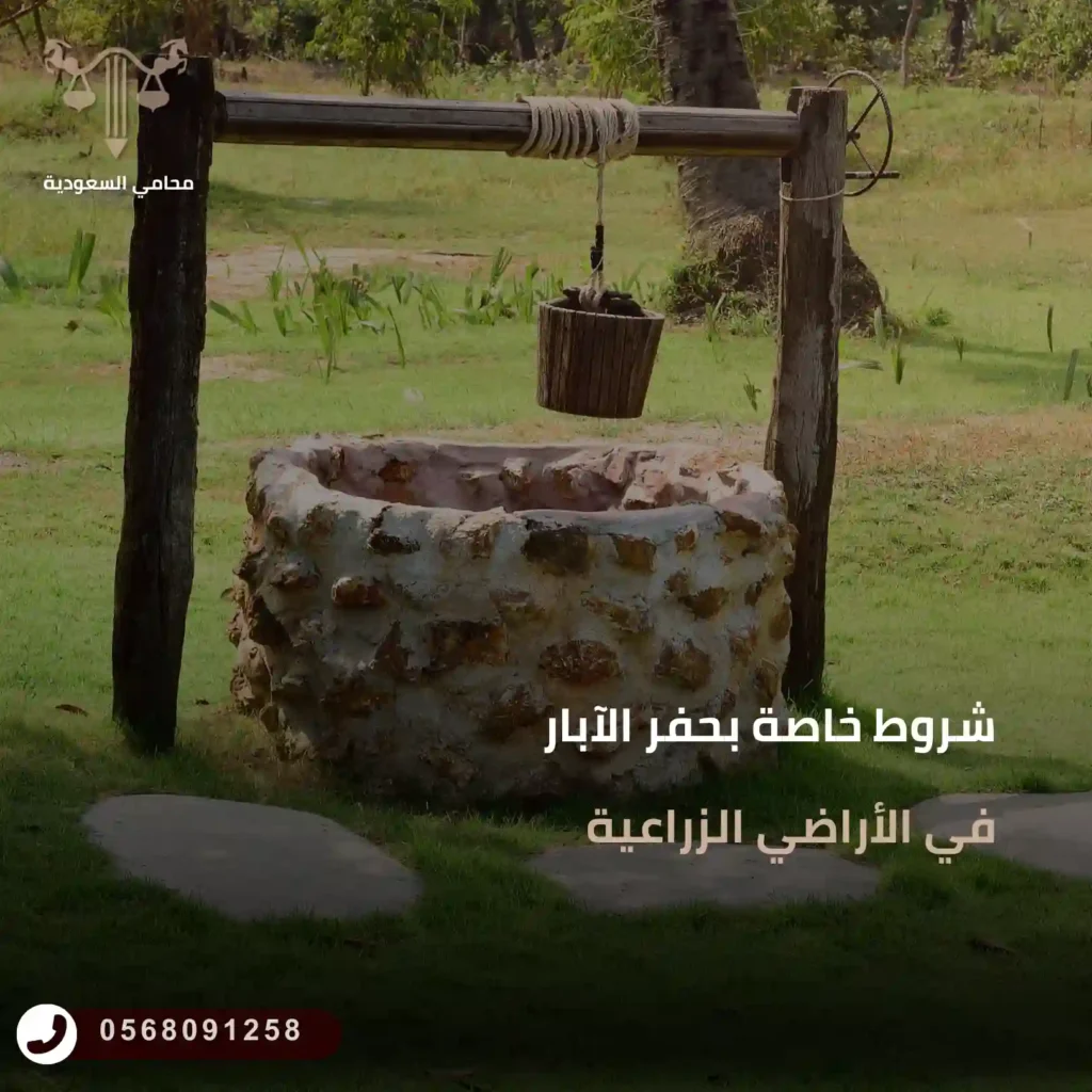 شروط خاصة بحفر الآبار في الأراضي الزراعية