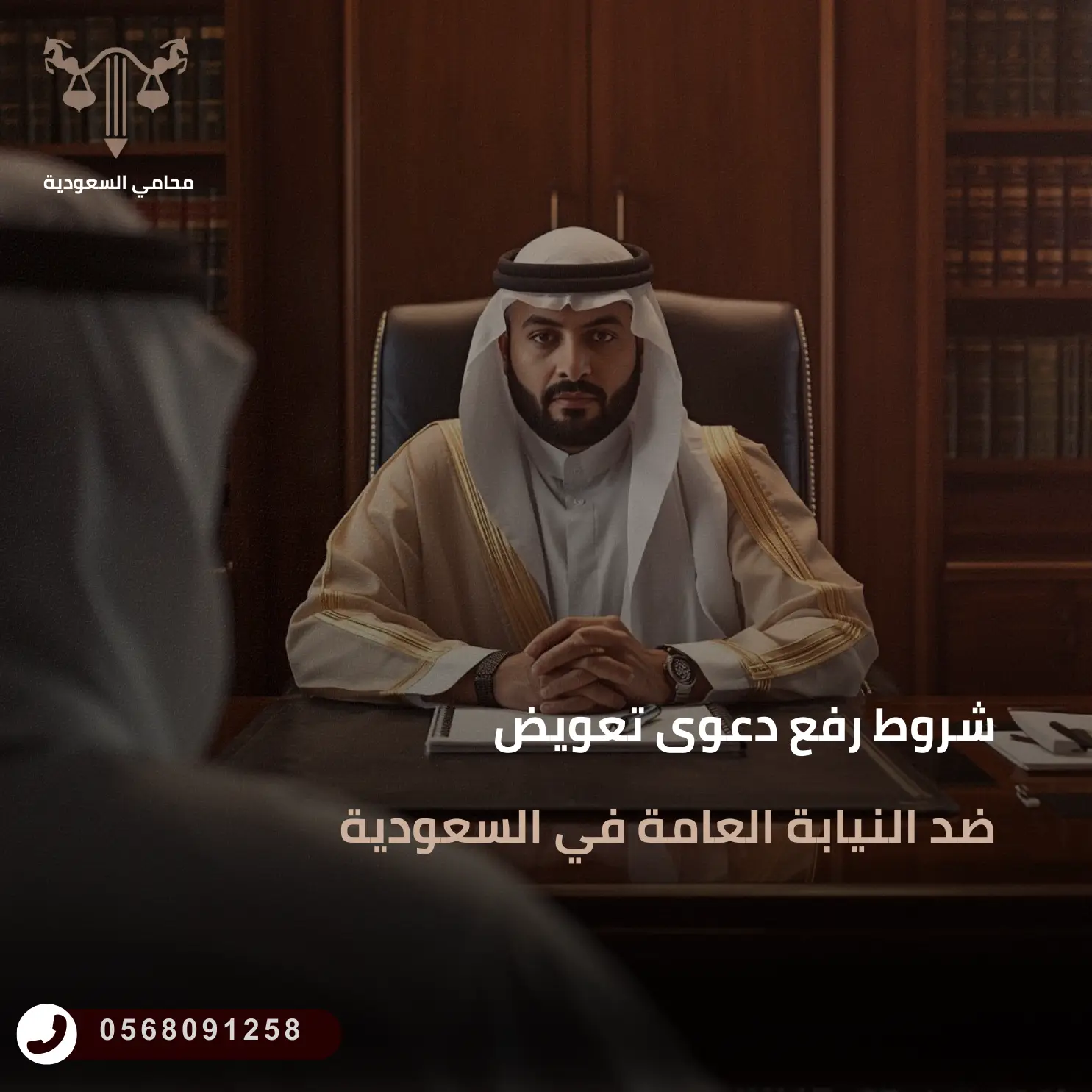 شروط رفع دعوى تعويض ضد النيابة العامة في السعودية 