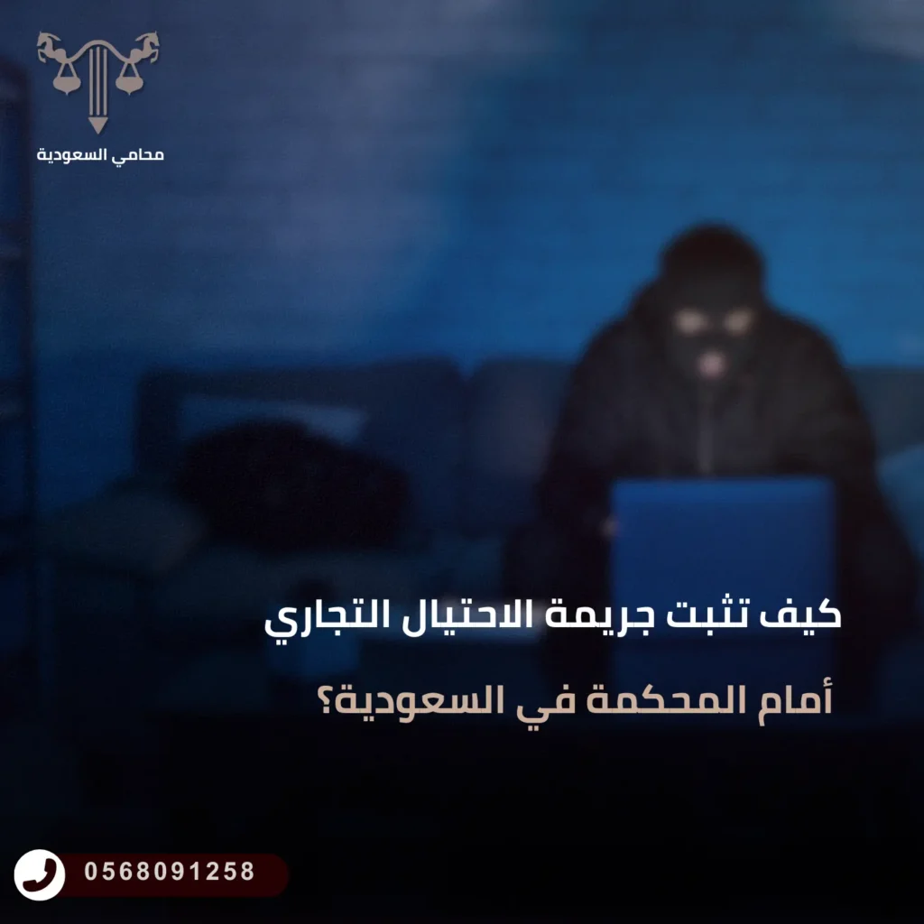 كيف تثبت جريمة الاحتيال التجاري أمام المحكمة في السعودية؟