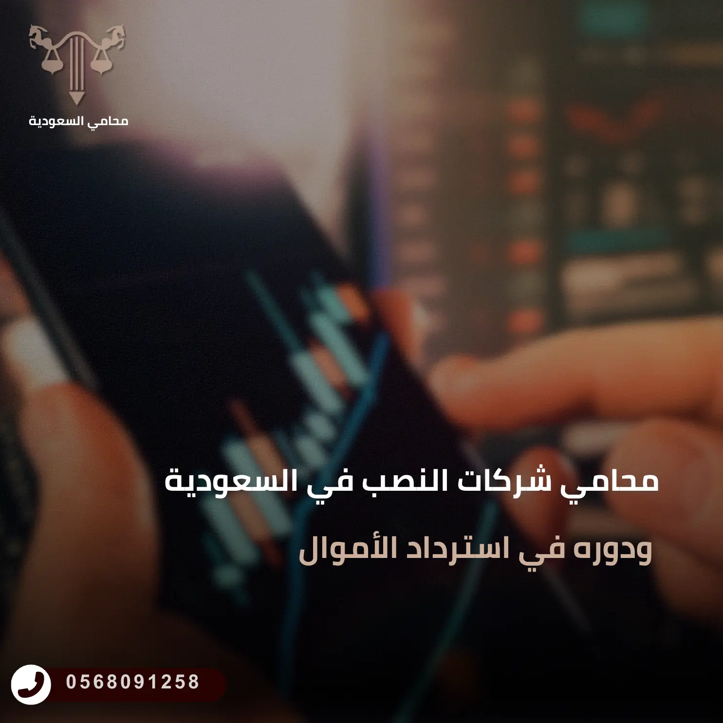 محامي شركات النصب في السعودية