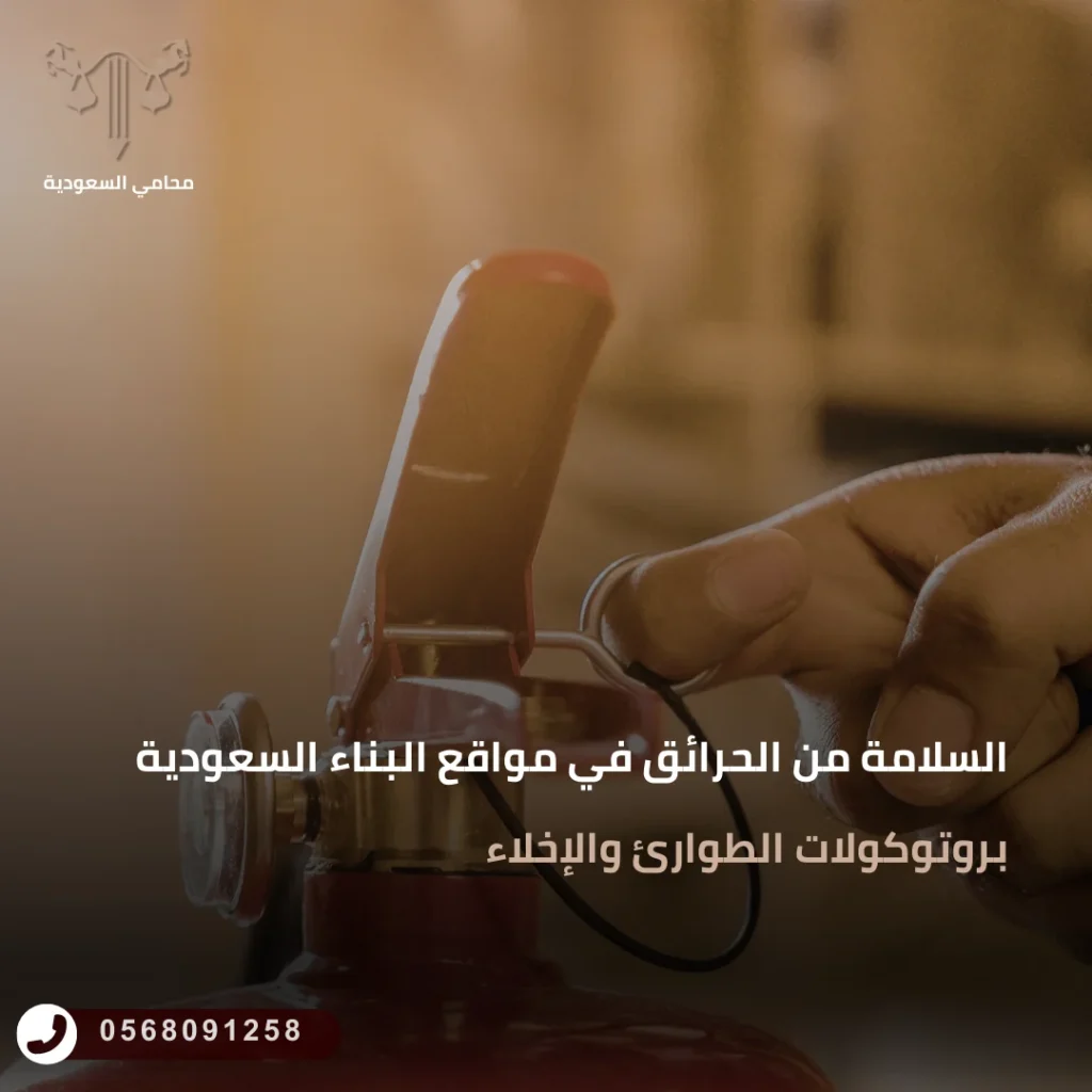 السلامة من الحرائق في مواقع البناء السعودية