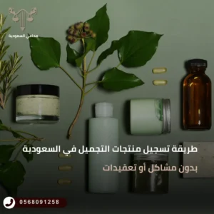 تسجيل منتجات التجميل في السعودية
