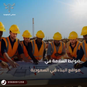 ضوابط السلامة في مواقع البناء في السعودية