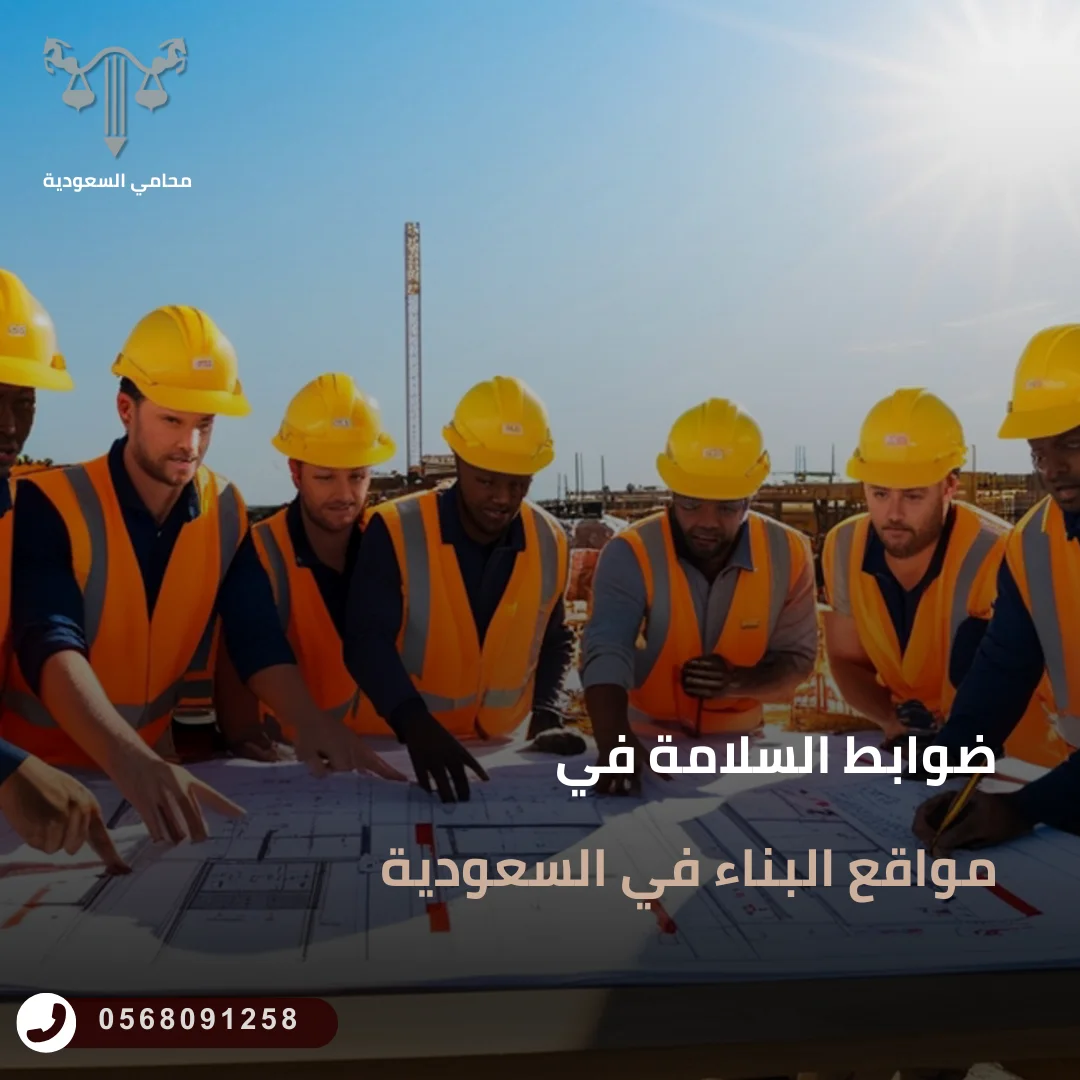 ضوابط السلامة في مواقع البناء في السعودية